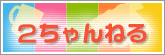2�����˂�O�b�Y