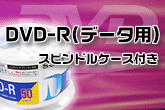 DVD-R �f�[�^�p