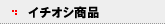 �C�`�I�V���i