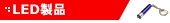 LED�֘A